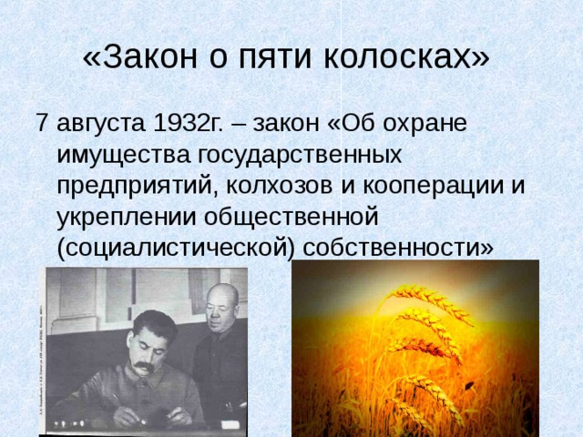 Закон лета. Закон о колосках. Указ о пяти колосках. Указ о трех колосках. Закон трех Колосков.