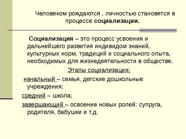 Личностью не рождаются личностью становятся эссе. Личностью становятся в процессе социализации. Человеком рождаются а личностью становятся. Процесс социализации моей личности эссе. Социализация это процесс усвоения и дальнейшего.