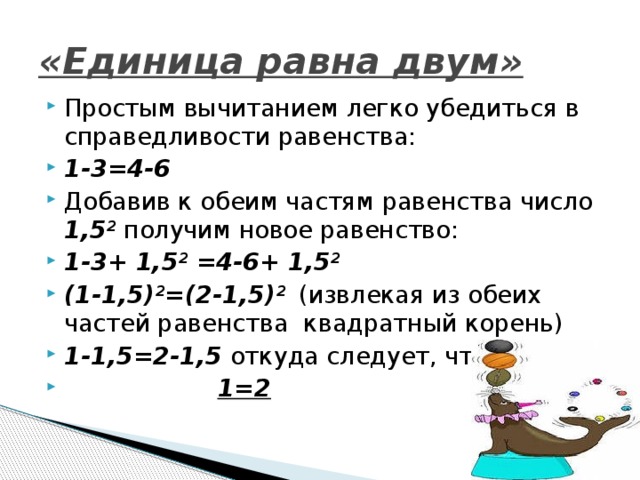 Равенство числа 5. Единица равна двум. Чему равна 1 единица. 1 1 Единица равно. Софизмединица равна двум.