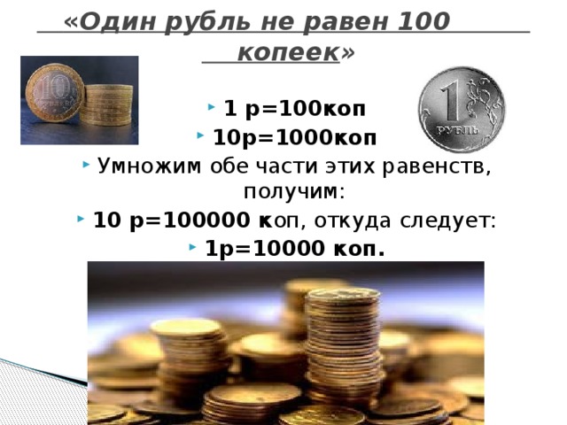 1 руб равно. 1 Рубль 100 копеек. 1 Копейка равна 1 рублю. Один рубль не равен ста копейкам. 1 Руб 100 коп.