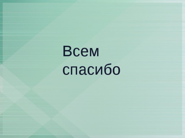 Всем спасибо 