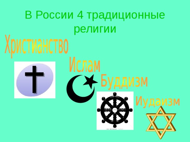 В России 4 традиционные религии 