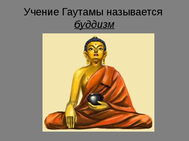 Учение Гаутамы называется  буддизм 