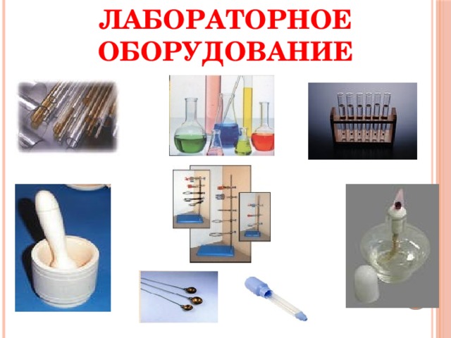 Лабораторное оборудование 