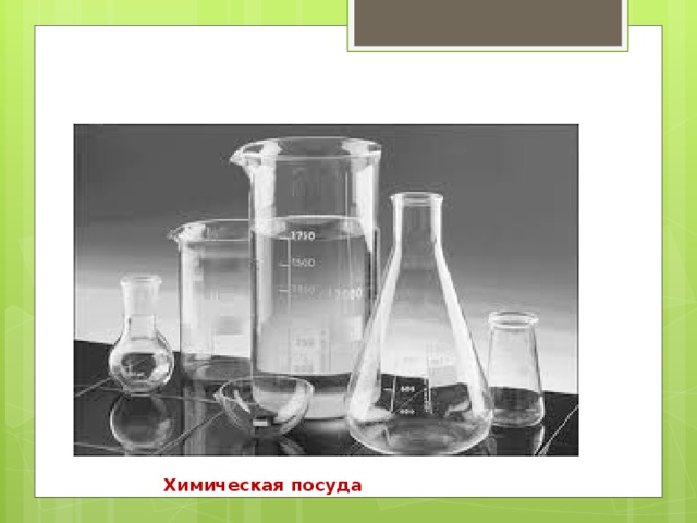 Химическая посуда 
