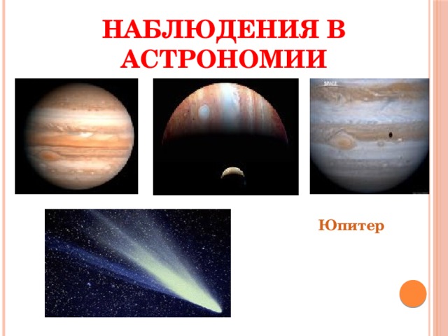 Наблюдения в астрономии Юпитер 