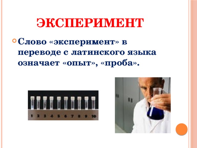 Значимый опыт. Определение слова опыт. Эксперимент слово. Эксперимент как пишется. Эксперимент с речью.