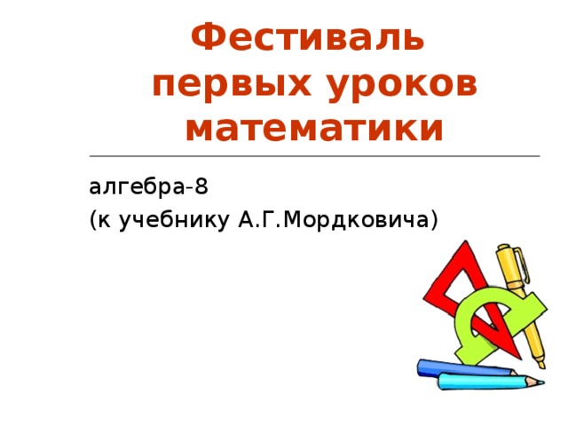 Фестиваль  первых уроков математики алгебра-8 (к учебнику А.Г.Мордковича) 