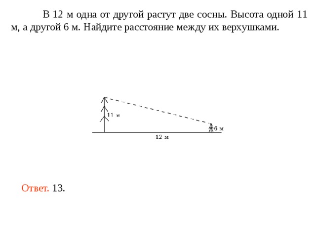 Расстояние верхний. Две сосны растут на расстоянии. В 60 метрах одна от другой растут две сосны. В 32 М одна от другой растут две сосны высота одной 37 а другой 13. 2 Сосны растут на расстоянии.