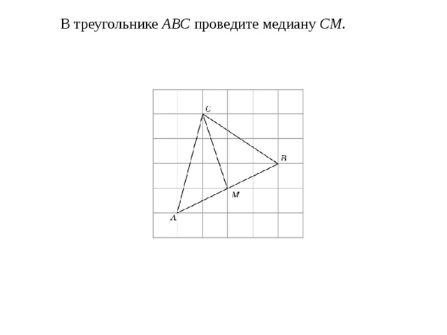  В треугольнике ABC проведите медиану CM .   
