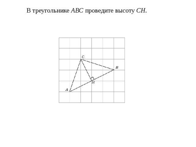  В треугольнике ABC проведите высоту CH . 