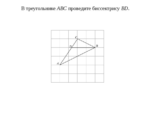  В треугольнике ABC проведите биссектрису BD . 