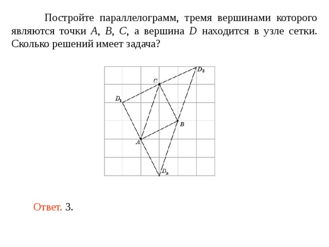  Постройте параллелограмм, тремя вершинами которого являются точки A , B , C , а вершина D находится в узле сетки. Сколько решений имеет задача? Ответ.  3 . 