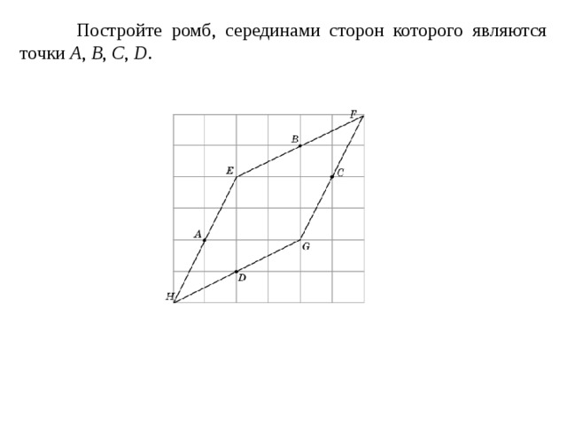  Постройте ромб , серединами сторон которого являются точки A , B , C , D . 