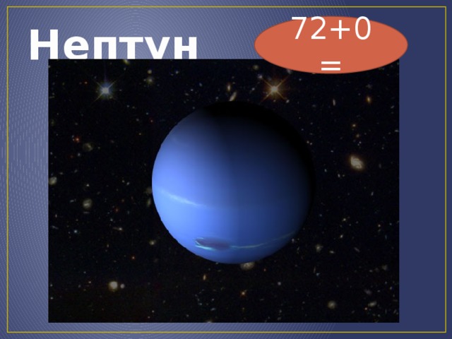 Нептун 72+0=