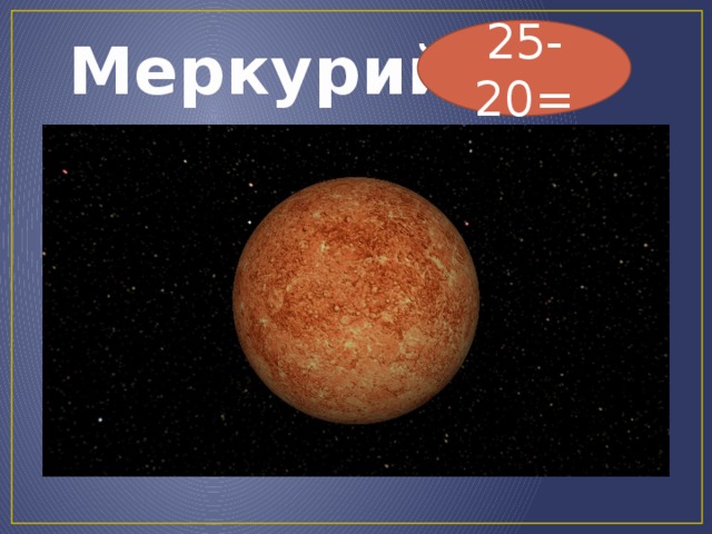 25-20=  Меркурий