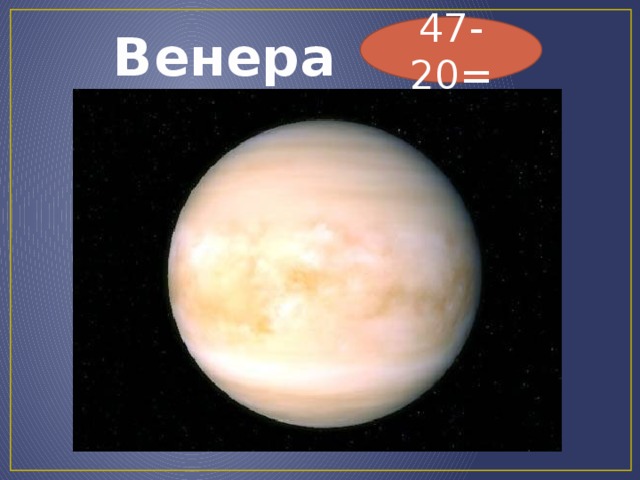 47-20=  Венера