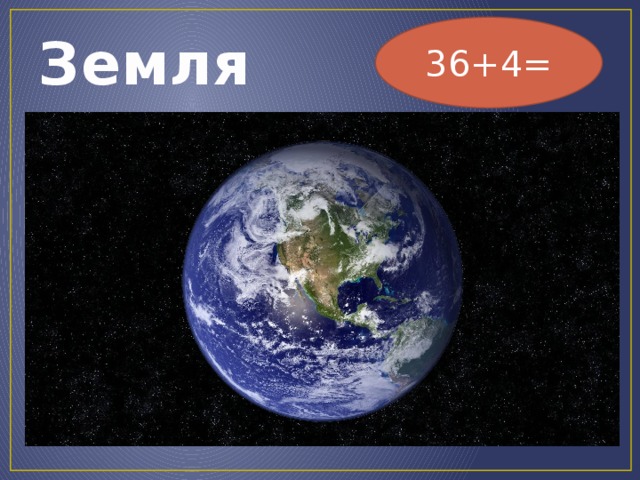 36+4= Земля