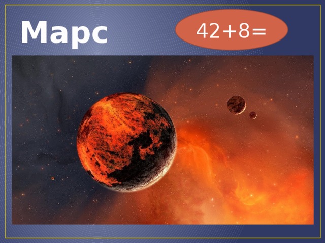 42+8= Марс