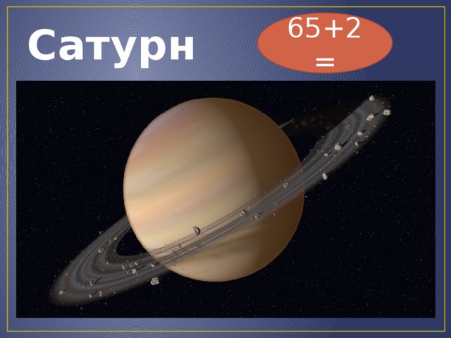 65+2= Сатурн