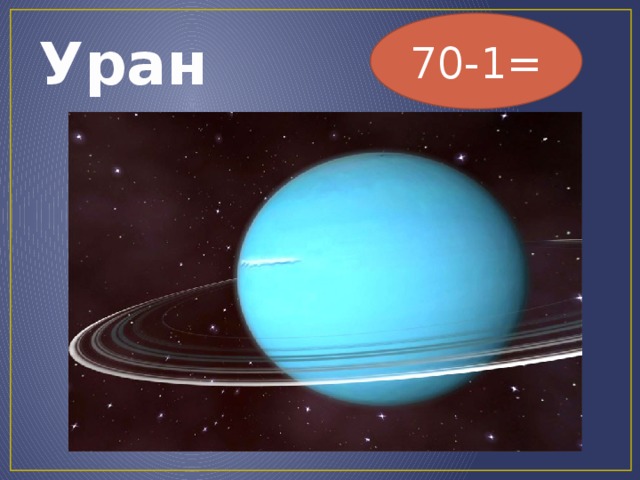70-1= Уран