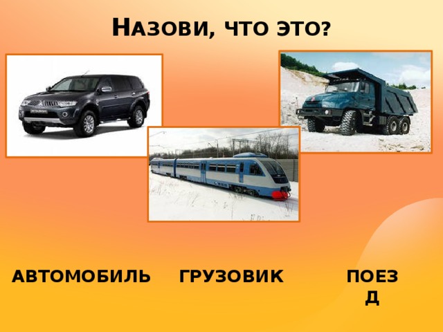 Н АЗОВИ, ЧТО ЭТО? АВТОМОБИЛЬ ГРУЗОВИК ПОЕЗД 