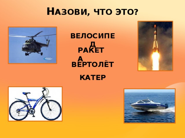 Н АЗОВИ, ЧТО ЭТО? ВЕЛОСИПЕД РАКЕТА ВЕРТОЛЁТ КАТЕР 