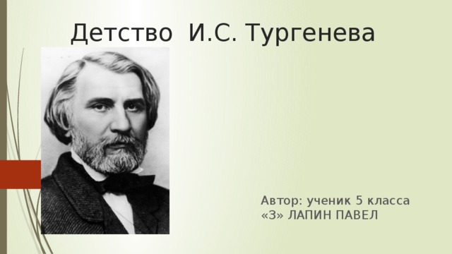 Сообщение о детстве тургенева 5 класс