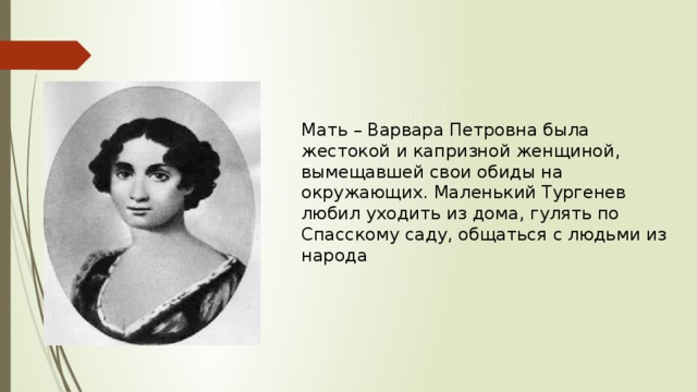 Тургенев имя брата александры павловны. Воспоминания Тургенева о детстве. Тургенев детство мать. Биография Тургенева детство мать. Мать Варвара детство.