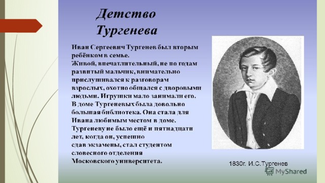 Тургенев детство