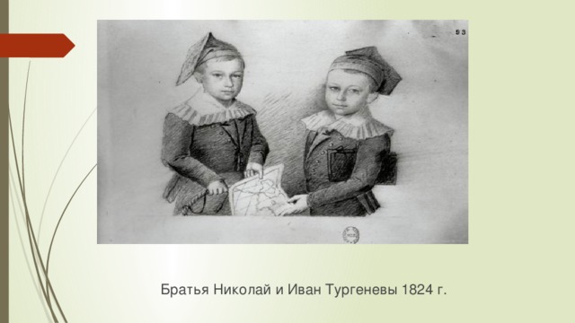 Дети ивана тургенева. Братья Николай и Иван Тургеневы. Сергей Сергеевич Тургенев брат Ивана. Николай Тургенев брат Ивана Тургенева. Братья и сестры Тургенева Ивана.