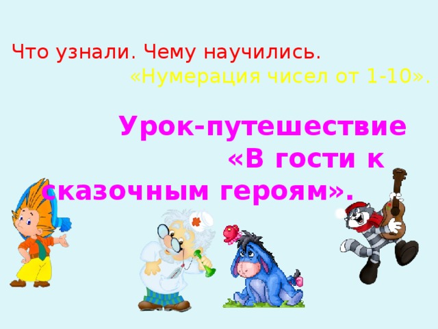 Что узнали чему научились 1