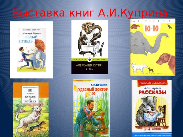 Какие произведения а и куприна вы изучали в 3 классе или читали самостоятельно заполните схему