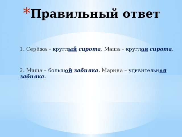 Правилен род. Сережа круглый сирота. Сережа-круглый сирота.Маша-круглая. Сережа круглый сирота Маша. Сережа круглый сирота Маша круглая сирота Миша.