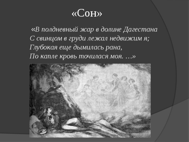 Стих сон. Сон Лермонтова. М Ю Лермонтов сон. В полдневный Жар в долине Дагестана. Баллада сон Лермонтов.