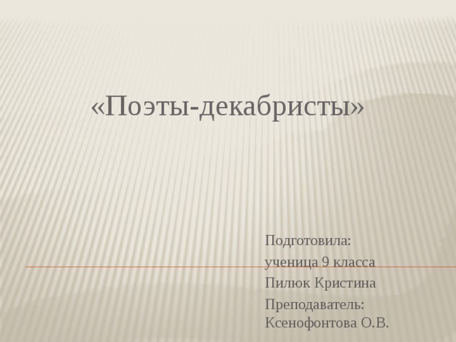 Поэт декабрист сканворд. Поэты декабристы. Поэтов Декабристов. Поэты декабристы список.