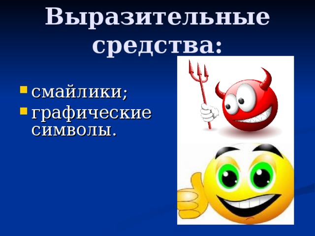 Выразительные средства: смайлики; графические символы. 