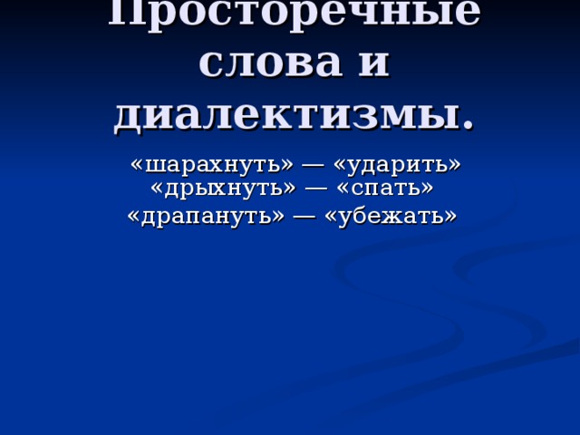 Просторечие это. Диалектные и просторечные черты. Просторечные слова. Просторечные слова примеры. Диалектизм и просторечное слово.