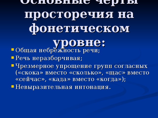 Ошибка в просторечии 8 букв. Основные черты просторечия. Характеристики просторечия. Для просторечия характерно. Просторечие примеры.