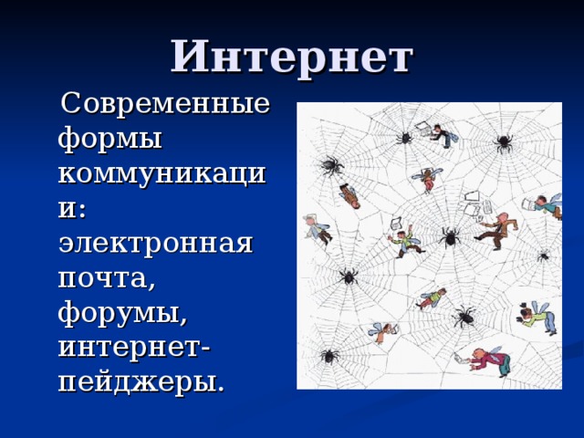 Интернет  Современные формы коммуникации: электронная почта, форумы, интернет-пейджеры. 
