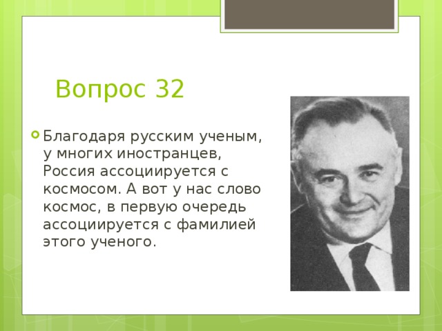 Российский благодаря. Благодаря русским ученым. Слово космос в первую очередь ассоциируется с фамилией этого ученого. Благодаря какому ученому. Благодаря этому ученому.