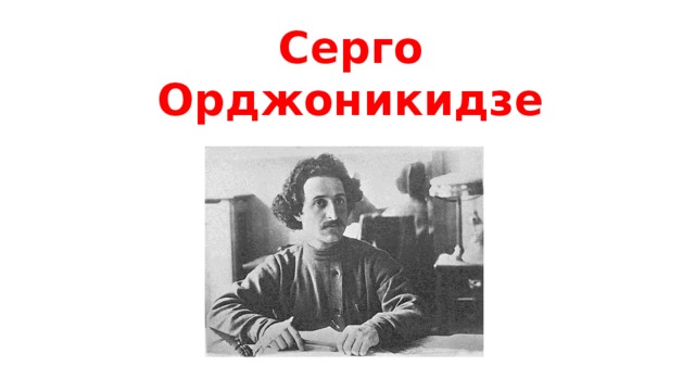 Серго Орджоникидзе 