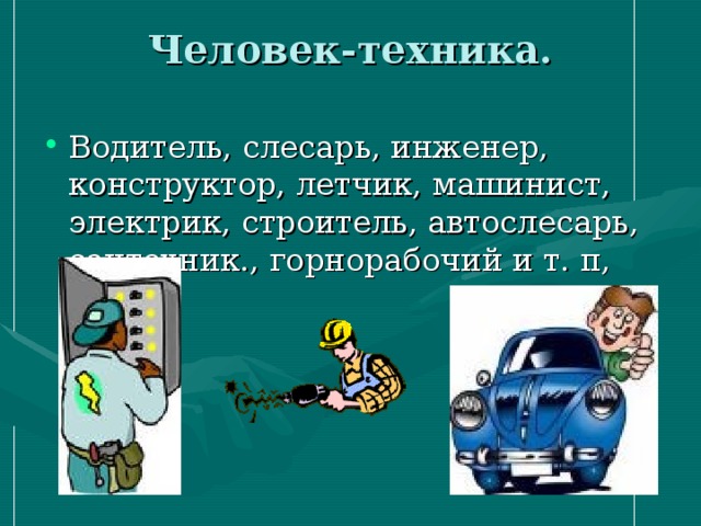 Пример профессии человек техника