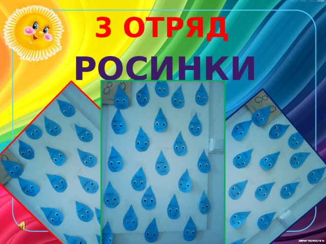 3 ОТРЯД  РОСИНКИ