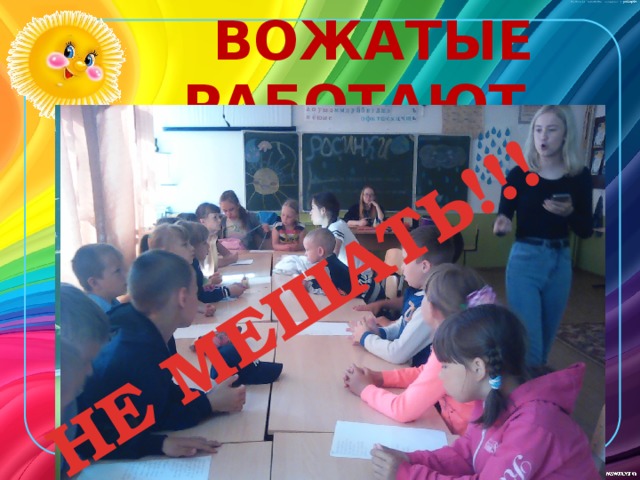 НЕ МЕШАТЬ!!! ВОЖАТЫЕ РАБОТАЮТ …