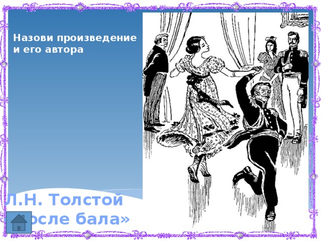 Назови произведение и его автора Л.Н. Толстой  «После бала» 