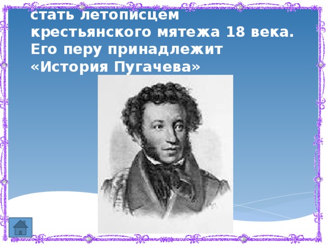 Этому писателю суждено было стать летописцем крестьянского мятежа 18 века. Его перу принадлежит «История Пугачева»   