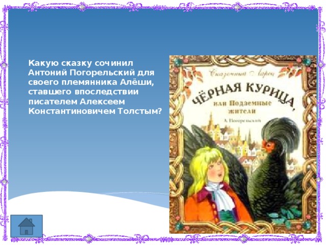 Какую сказку сочинил Антоний Погорельский для своего племянника Алёши, ставшего впоследствии писателем Алексеем Константиновичем Толстым? 