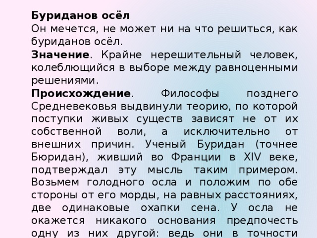 Фразеологизмы осел. Притча о буридановом осле. Буриданов осел значение. Буриданов осел значение фразеологизма. Буриданов осел значение и происхождение.