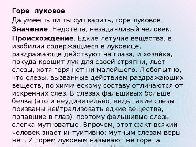 Выражение горя. Горе луковое фразеологизм. Происхождение фразеологизма горе луковое. Горе луковое значение фразеологизма. Происхождение фразы горе луковое.